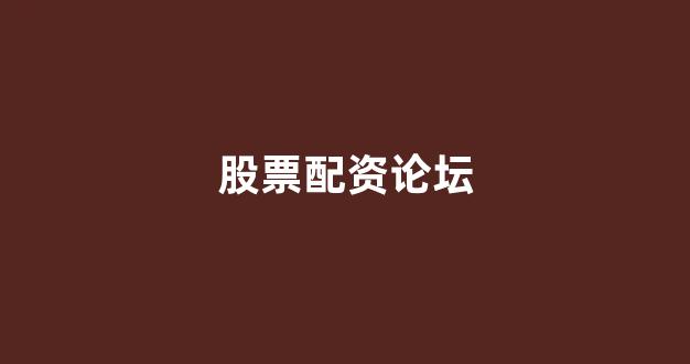 配资开户