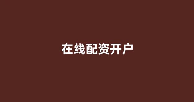 网上配资开户
