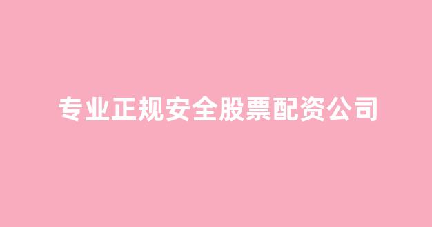 广州股票配资