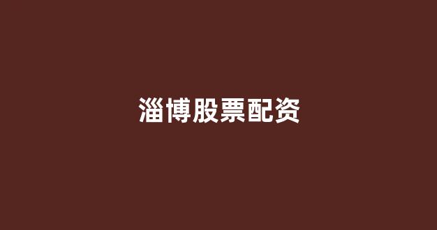 股票配资平台