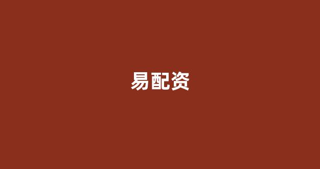 股票配资平台
