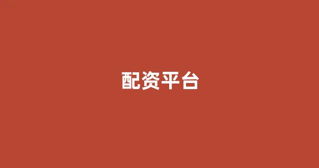 期货配资排名