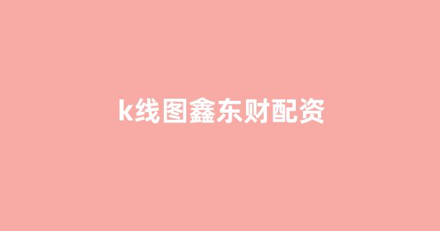 股票走势图鑫东财配资