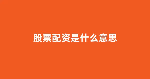 配资是什么意思