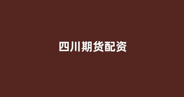 济南配资