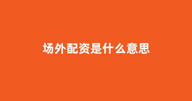 期货鑫东财配资