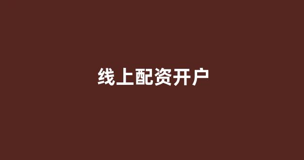 配资头条