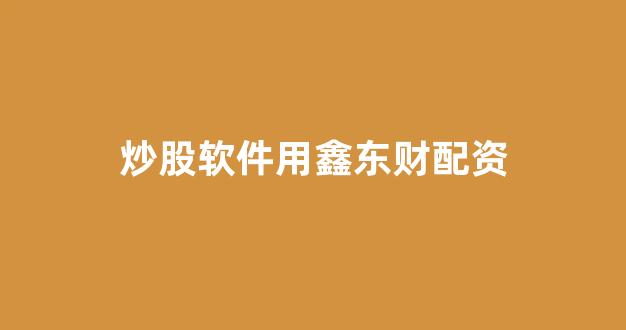 打新股鑫东财配资