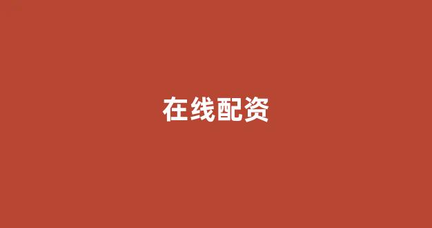 期货配资鑫东财配资