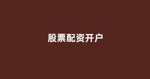 大圣配资