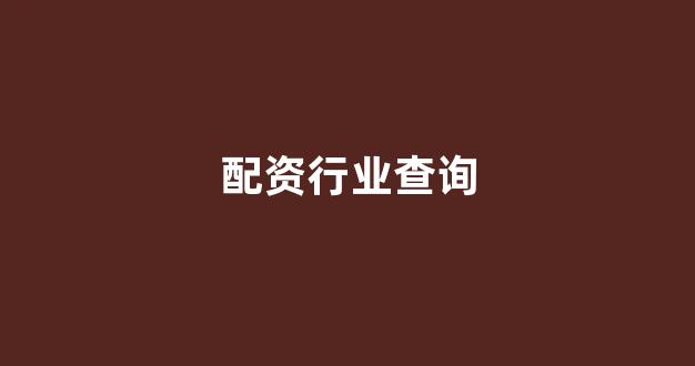 外汇配资
