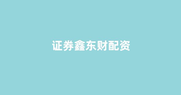 股票配资平台排名