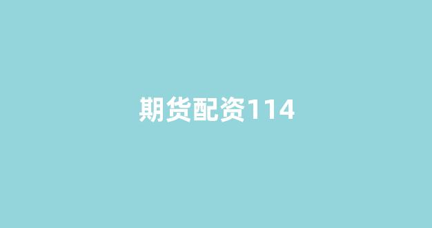 东方财富网鑫东财十倍配资