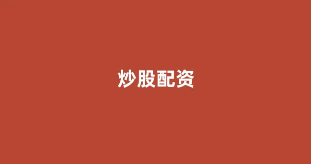 场外配资是什么意思