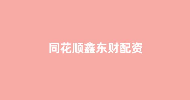 金色配资门户网