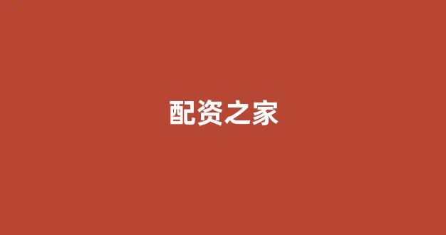 象泰配资