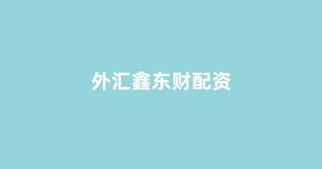 捷翔配资